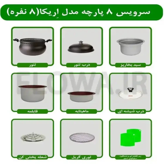 تنور ناخ 8 پارچه 8 نفره اریکاـ کباب پز-پلوپز-بخار پز-گریل کن-کیک پز-تنوری- خرید قسطی با ترب پی