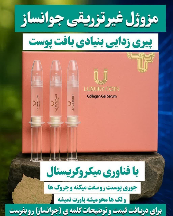 سرم کلاژن جوانساز چند کاره بیوممتیک برند لاکچری کوین فرانسه