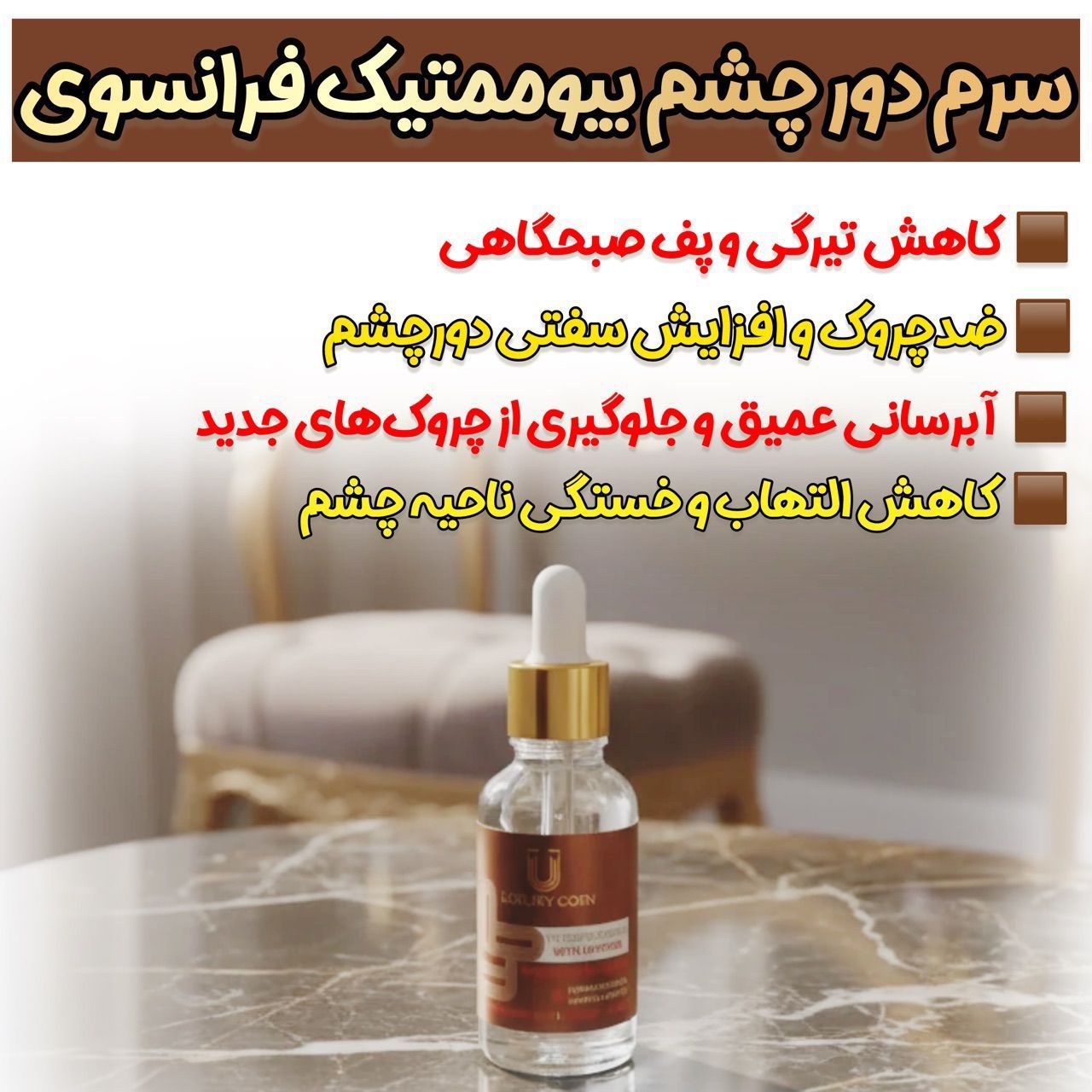 سرم دور چشم کافعین رفع تیرگی و چروک دور چشم برند لاکچری کوین فرانسه
