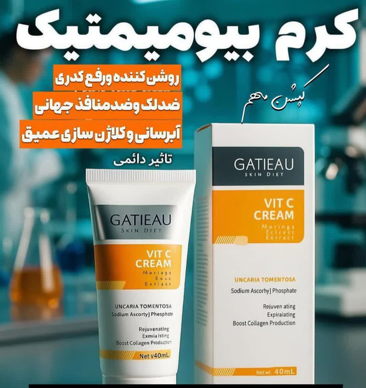 کرم بیوممتیک (چندکاره)ویتامین سی ضدلک و ضد چین و چروک و ابرسان برندگاتیو ساخت ایتالیا۴۰ میل..