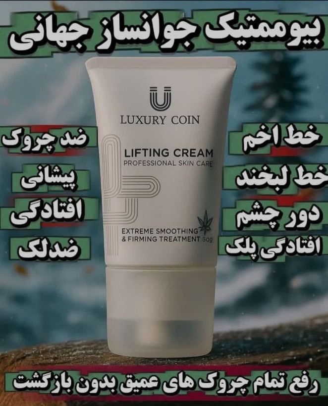 کرم پاور لیفتینگ ماساژوردار 5 کاره برند لاکچری کوین فرانسه قویترین محصول جوانساز 120 میل رفع چین و چروک و رفع لکه و اکنه