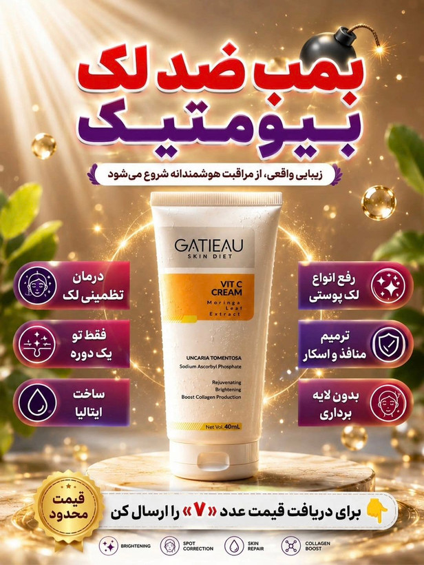 بمب ضد لک و روشن کننده ویتامین سی برند گاتیو ایتالیا 40میل