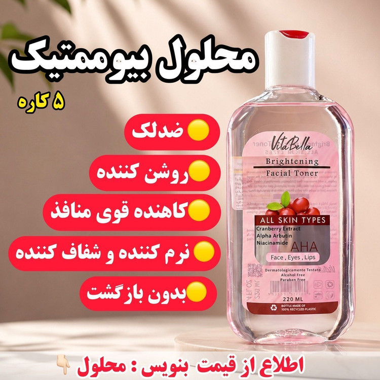 محلول بیوممتیک چندکاره روشن کننده و ضدلک و جوانساز برند ویتابلا220 میل