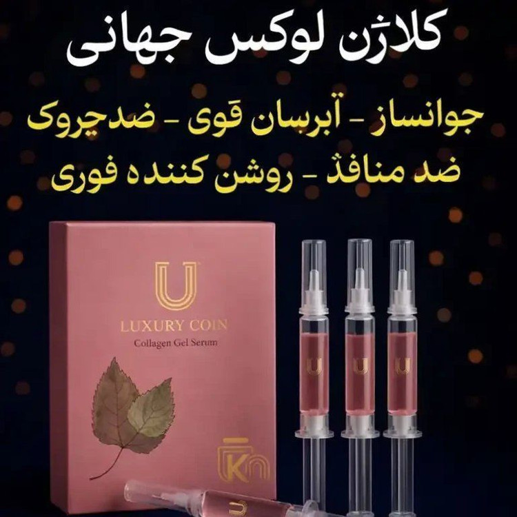 سرم کلاژن جوانساز چند کاره بیوممتیک برند لاکچری کوین فرانسه
