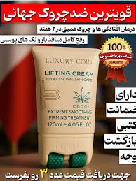 کرم ماساژور دار کاهنده چروک های عمیق و لکه های بارداری لاکچری کوین ___ برند لاکچری کوین فرانسه 120 میل