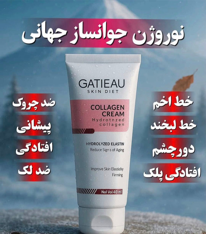 کرم نوروژن کلاژن ساز و ضد پیری _برند گاتیو__ جوانسازی 40 میل خرید قسطی