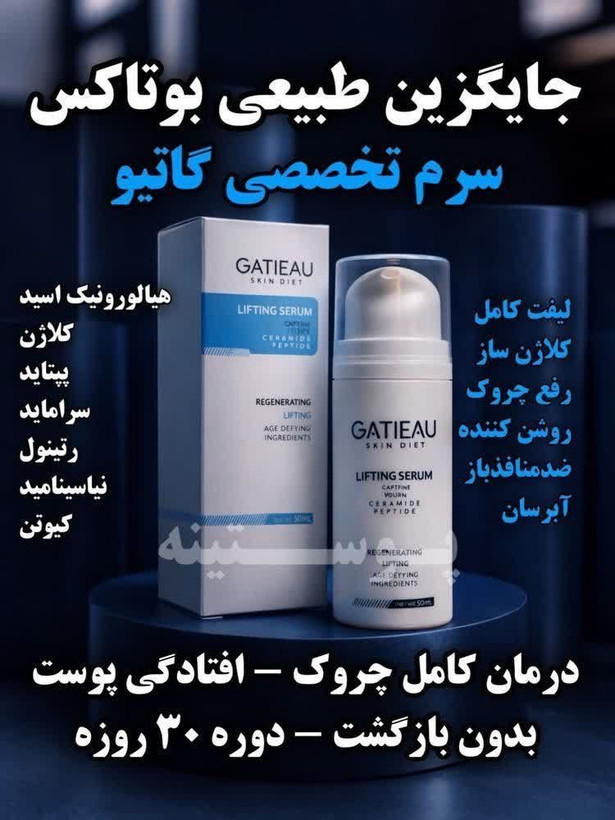 کلاژن سازی و لیفت صورت و رفع چروک ها با سرم لیفت کننده گاتیو ایتالیا -30 میل