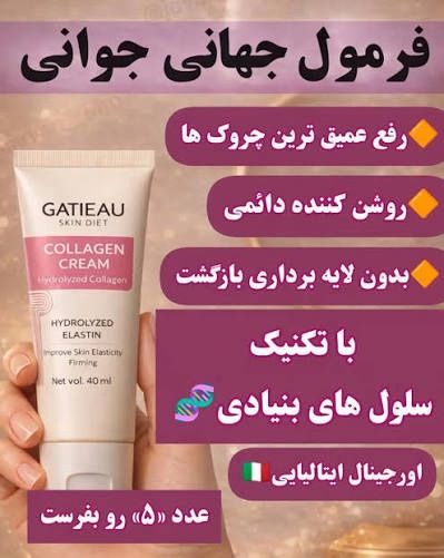 کرم کلاژن ساز چندکاره_ جوانساز رفع لک و چروک برند گاتیو ایتالیا_ ۴۰ میل