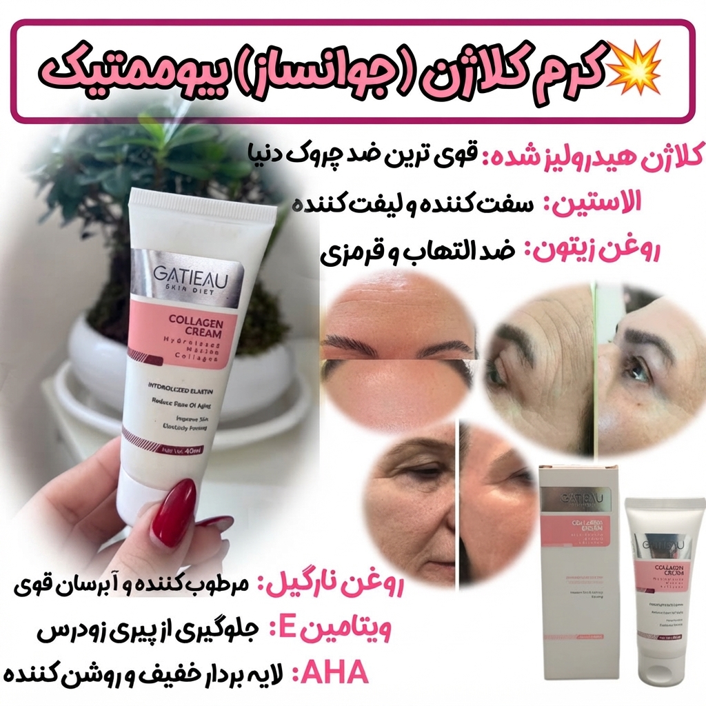 کرم نوروژن کلاژن ساز و ضد پیری _برند گاتیو__ جوانسازی 40 میل خرید قسطی