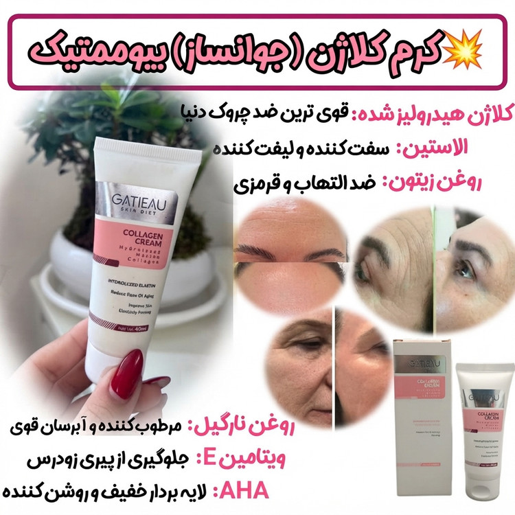 کرم نوروژن کلاژن ساز و ضد پیری _برند گاتیو__ جوانسازی 40 میل خرید قسطی